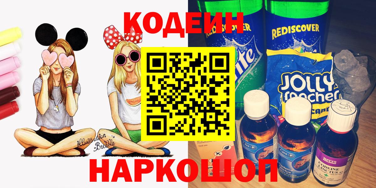 Кодеин Purple Drank  Кодеиновый сироп Lean напиток Lean (лин)  Ликино-Дулёво  Вход с VPN 